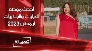 أحدث خطوط الموضة للعبايات والجلابيات لرمضان 2023 | كهرمانة