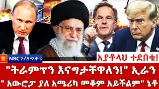 ኢራን እንደራደር ብላለች! ትራምፕ _እንግሊዝ የ3ተኛው የዓለም ጦርነት መነሻ ናት! _እንግሊዝን እናጠፋታለን! ሩሲያ _NBC ወቅታዊ @NBCETHIOPIA