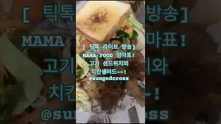 [ 틱톡 라이브 방송] MAMA FOOD 엄마표! 고기 샌드위치와 치킨샐러드~~!@sungodcross