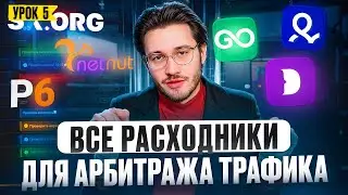 Расходники для Арбитража Трафика - Аккаунты Facebook, прокси | ГЕМБЛИНГ АРБИТРАЖ ОБУЧЕНИЕ [УРОК 5]