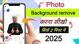 किसी भी Photo का Background remove कैसे करें | kisi bhi image ka background remove kaise kare