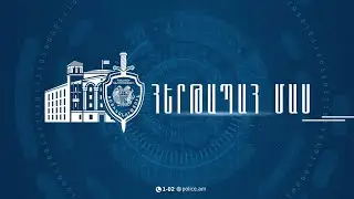 «Հերթապահ մաս» 21.01․2026 / Hertapah mas