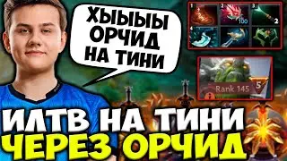 ИЛТВ РАЗОЗЛИЛСЯ И РАЗВАЛИЛ НА ТИНИ ЧЕРЕЗ НЕСТАНДАРТНЫЙ БИЛД! ILTW DOTA 2 STREAM