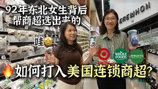 Erewhon !美国各大连锁商超的这些产品上架，居然是一位92年东北女生背后选出来的！想要把产品打入美国线下渠道、连锁商超？带你一起走进探美国超市系列分享