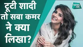 Saba Qamar: 'हिंदी मीडियम' फेम PAK ऐक्‍ट्रेस सबा कमर की इस वजह से टूटी शादी।