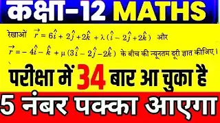 Class 12 math important questions 2026// 5 नम्बर वाले मैथ के प्रश्न // important questions 12th math