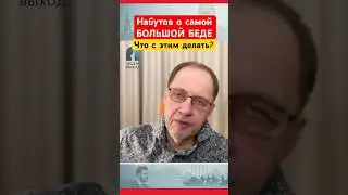 Набутов о самой большой беде России