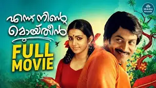 Ennu Ninte Moideen Malayalam Full Movie |Remastered |