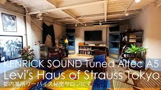 都内某所リーバイス秘密サロンにてアルテックA5チューニング・ケンリックサウンド　KENRICK SOUND Tuned Altec A5 at Levi's Haus of Strauss Tokyo