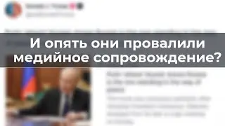 И опять они провалили медийное сопровождение?