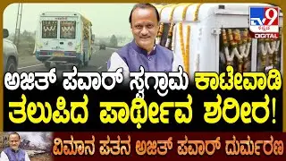 Ajit Pawar No More: ಕಾಟೇವಾಡಿ ಗ್ರಾಮಕ್ಕೆ ಅಜಿತ್ ಪವಾರ್ ಪಾರ್ಥಿವ ಶರೀರ ಸ್ಥಳಾಂತರ | #TV9D