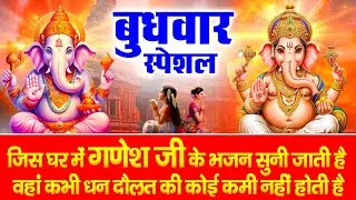 बुधवार भक्ति - सुबह उठकर गणेश जी के इस भजन को पूरी श्रद्धा से सुनें आपके सभी बिगड़े काम बन जायेंगे