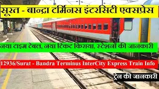 सूरत बान्द्रा टर्मिनस इंटरसिटी एक्सप्रेस| Train Info | 12936|Surat Bandra Terminus InterCity Express