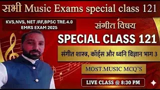सभी Music Exams special class 121/#kvs #nvs_music_teacher /#emrstgt_music/  संगीत शास्त्र, कॉर्ड्स 3