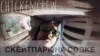 Chicken Adventure 13 - Скейтпарк на Совке