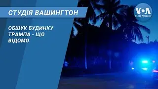 Студія Вашингтон. Обшук будинку Трампа - що відомо