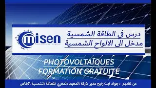 درس في الطاقة الشمسية مدخل الى الالواح الشمسية photovoltaïques formation gratuite