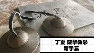 丁夏敲擊教學《叮夏》how to play the  tingsha bell