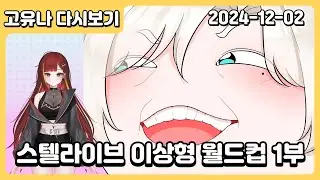 【 2024.12.02 | 스텔라이브 이상형 월드컵 1부 + 후열 노래뱅 】 - 고유나 다시보기
