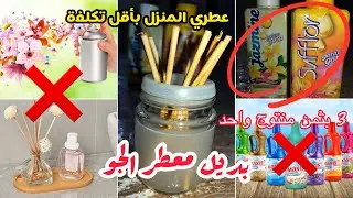 عطري دارك و خليها ديما نقية غير بـ 12 درهم / معطر الجو+منظف الأرضيات+عيدان معطرة/ بمنتوج واحد خرجي 3