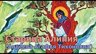 Старица Алипия (Авдеева Агафья Тихоновна)