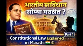 भारतीय संविधान म्हणजे काय? | Constitution Explained in Marathi 🇮🇳⚖️ | Part 1#legalgyaanmarathi