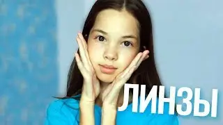 НАДЕВАЮ ЛИНЗЫ ПЕРВЫЙ РАЗ! РЕАКЦИЯ / SuperGlazki