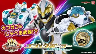 【ナンバーワン戦隊ゴジュウジャー】ゴジュウポーラー専用武器「DXべアックマ50」登場！グーデバーンとの合体も紹介！【バンマニ】【バンダイ公式】