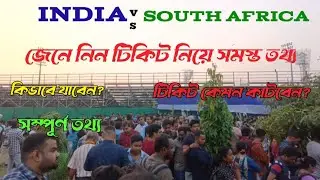 Eden Gardens IND vs SA Test Match Tickets || Tickets & Stadium Related All Information || 😱😱