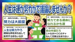 【2chまとめ】運なのか努力なのか【ゆっくり】