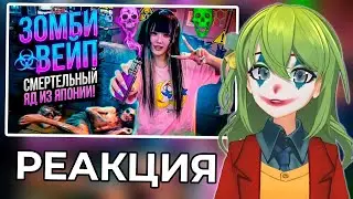 CONWAY СМОТРИТ: ЗОМБИ-ВЕЙП: НОВАЯ ЭПИДЕМИЯ В ЯПОНИИ!