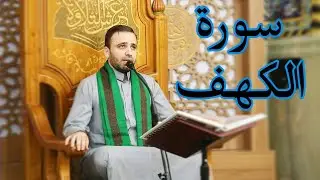سورة الكهف-من البداية إلى الآية 21-القارئ حسين الحكيم