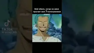 ван пис мем #мем #мем #meme #memes #мемы #ванпис #onepiece #onepieceisreal #onepiecememe