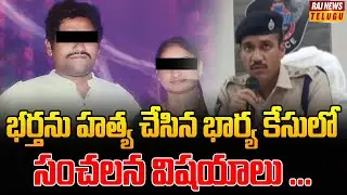 Guntur: భర్తను హత్య చేసిన భార్య కేసులో సంచలన విషయాలు ... | Wife and Husband Case Update  | Raj News