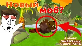 😱В мире ЖИВОТНЫХ в CHICKEN GUN (выпуск №5)