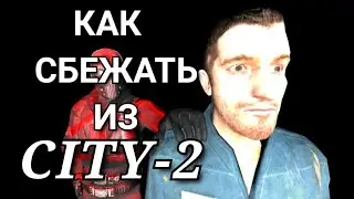 ВСЕ СПОСОБЫ ПОБЕГА ИЗ CITY-2 UNIONRP
