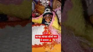 Kanha kanha bolo man ye sawara#radheradhe​ #shyam​ #laddugopal​ #krishna​#sorts​#explore#trending