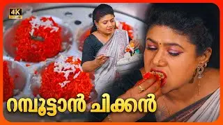 EP 128 | റമ്പൂട്ടാൻ ചിക്കൻ | Rambutan Chicken | Village Food Recipe