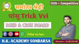 || समांतर श्रेढ़ी || Class - 10th and competitive exam based questions trick by //Haresh Sir// 
