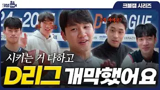 시키는 거 다하고 D리그 개막했어요 | 2024 KBL D리그 개막전