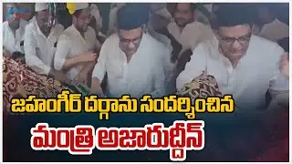 Minister Azharuddin Visits Jahangir Dargah | జహంగీర్ దర్గాను సందర్శించిన మంత్రి అజారుద్దీన్ | ZEE
