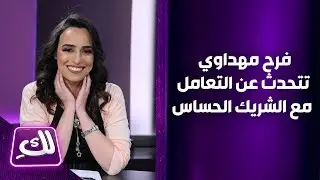 فرح مهداوي تتحدث عن التعامل مع الشريك الحساس - لكِ