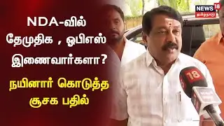 Nainar Nagendran | NDA கூட்டணியில் தேமுதிக , ஓபிஎஸ் இணைவார்களா? - நயினார் கொடுத்த சூசக பதில்