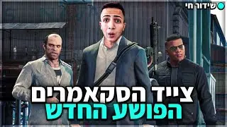 צייד הסקאמרים הגדול הופך לסקאמר..😈