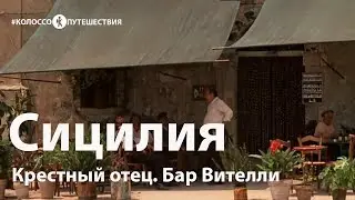 Колоссопутешествия. Сицилия. Крестный отец и Сиракузы