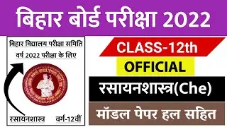 Chemistry Model Paper 2022 12th || 12th Chemistry Official Model Paper 2022 | 12th Chemistry 2022