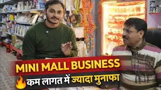 एक ही दुकान में किराना, बर्तन, कॉस्मेटिक | Mini Mall Business का पूरा मॉडल | New business idea 