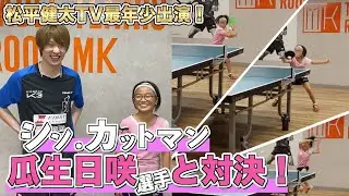 【変幻自在】11歳のカットマン、瓜生日咲ちゃんと1ゲームマッチ！