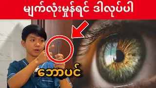 ဘောပင်တစ်ချောင်းတည်းနဲ့ အမြင်အာရုံအားကောင်းလာစေမယ့် လေ့ကျင့်ခန်း (၂) ခု
