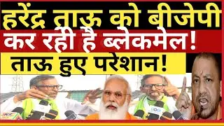 हरेंद्र ताऊ को बीजेपी ब्लेकमेल करने लगी! Viklang Harendra tau|Rakesh Tikait|PmModi|Cm yogi|Blackmail